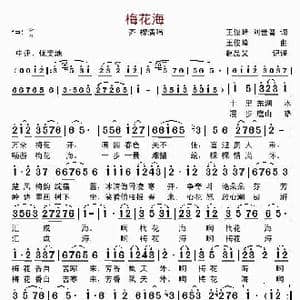 梅花海_歌曲简谱_词曲:王俊峰 刘世普 王俊峰