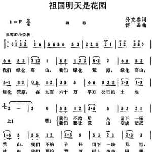 祖国明天是花园_民歌简谱_词曲:孙克恭 傅晶