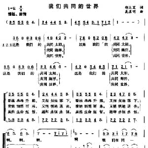 我们共同的世界_合唱歌谱_词曲:郑大里 奚其明