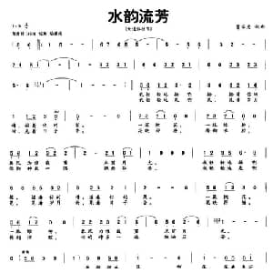 水韵流芳_通俗唱法乐谱_词曲:曹家为 曹家为