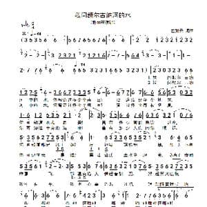 我问额尔古纳河的水_歌谱投稿_词曲:左如云 左如云