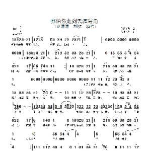 哪怕你走到天涯海角_歌谱投稿_词曲:佚名 佚名