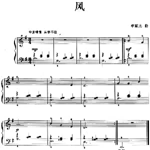 儿歌编配的趣味钢琴曲 风 钢琴谱 李重光