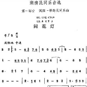 闹花灯 湖南民间乐曲选 洪滔 贾古记谱