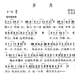 岁月_民歌简谱_词曲:周培礼 文良地