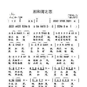 熙和湾之恋_歌曲简谱_词曲:赵大伟 武俊毅