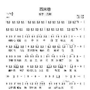 西米巷_歌曲简谱_词曲:刀郎 刀郎