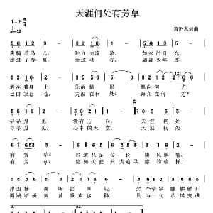 天涯何处有芳草_通俗唱法乐谱_词曲:黄舒翼 黄舒翼