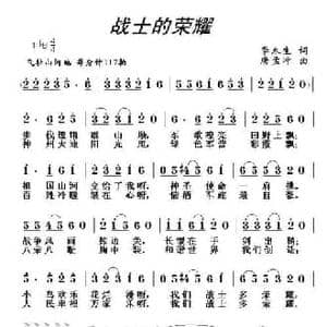 战士的荣耀_民歌简谱_词曲:李木生 唐孟冲