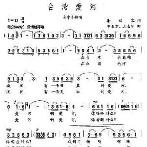 台湾爱河_民歌简谱_词曲:李幼容 李名方 王志伟