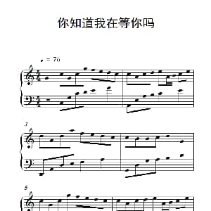 你知道我在等你吗 钢琴谱