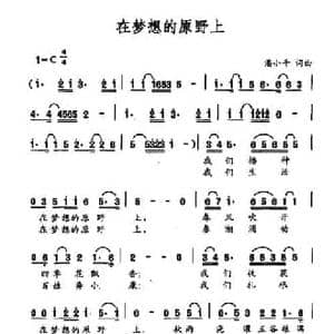 在梦想的原野上_民歌简谱_词曲:潘小千 潘小千