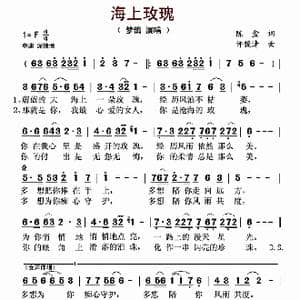 海上玫瑰_歌曲简谱_词曲:陈盒 许镜清