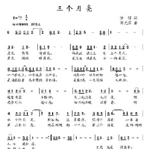 三个月亮_儿歌乐谱_词曲:徐骅 阙光荣