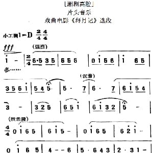 湘剧高腔 片头音乐 戏曲电影 拜月记 选段