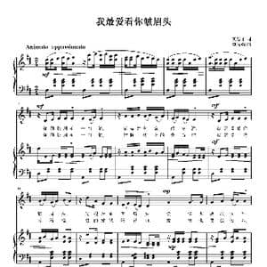 我最爱看你皱眉头_歌曲简谱_词曲:黄淑子 刘智强