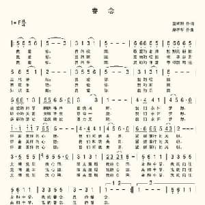 眷念_儿歌乐谱_词曲:夏朝阳 席孝华