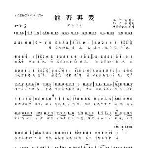 能否再爱_歌曲简谱_词曲:李少微 邱国新