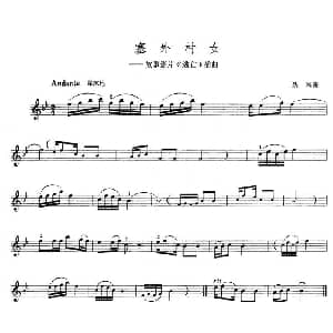 小提琴谱 | 塞外村女 聂耳
