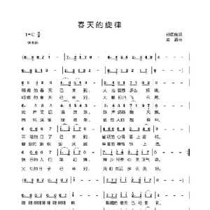 春天的旋律_歌曲简谱_词曲:孙国良 袁霞