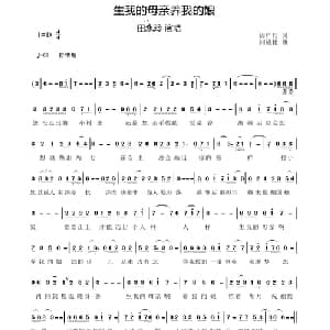 生我的母亲养我的娘_合唱歌谱_词曲:周广兵 闫晟化