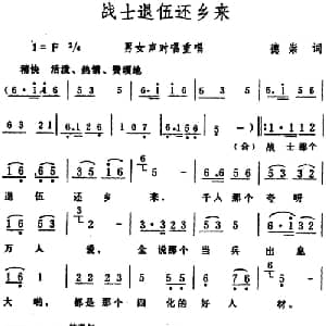 战士退伍还乡来 _合唱歌谱_词曲:德崇 生茂
