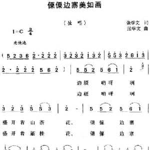 傈僳边寨美如画_民歌简谱_词曲:张学文 张学文