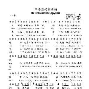 不要忘记朋友们Не забывайте друзей_歌曲简谱_词曲:纳.普罗斯托罗娃 维.多勃雷宁