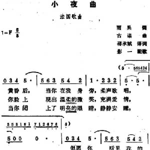 小夜曲_外国歌谱_词曲:雨果词 邵承斌译词 古诺曲 影一配歌