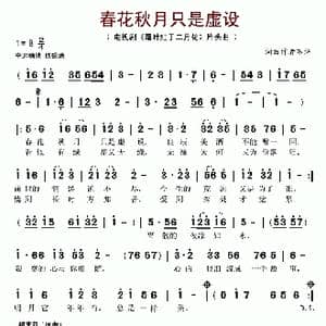 春花秋月只是虚设_歌谱投稿
