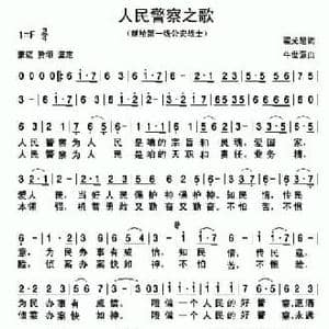 人民警察之歌_民歌简谱_词曲:翟广超 牛世强