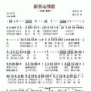 新茶山情歌_歌谱投稿_词曲:苏汉华 栾仁杰