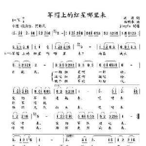 军帽上的红星哪里来_民歌简谱_词曲:洪源 程明秦
