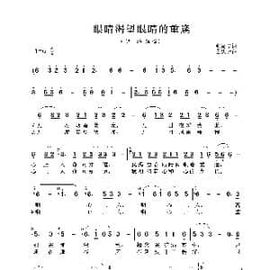 眼睛渴望眼睛的重逢_歌谱投稿_词曲:张俊以 孟庆云