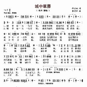 城中草原_歌曲简谱_词曲:郝吉林 张明怀