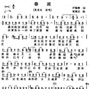 春泥_通俗唱法乐谱_词曲:伊能静 庾澄庆