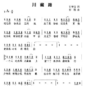 川藏路_通俗唱法乐谱_词曲:甘世佳 彭程