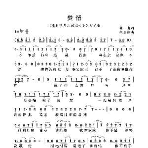 焚情_歌曲简谱_词曲:董贞 何启弘