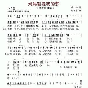 妈妈就是我的梦_歌谱投稿_词曲:峻岭 胡旭东