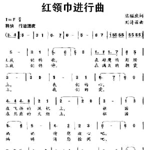 红领巾进行曲_儿歌乐谱_词曲:陈镒康 刘诗召