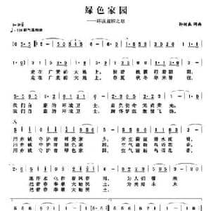 绿色家园_民歌简谱_词曲:孙树森 孙树森