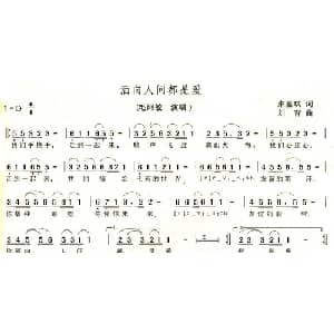 洒向人间都是爱_通俗唱法乐谱_词曲:朱嘉琪 刘青