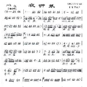 越剧谱 | 夜听琴 西厢记 选段 江宋贤 制谱