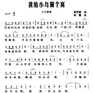 我给小鸟做个窝_儿歌乐谱_词曲:郝艺英 李青
