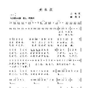 无名花_歌曲简谱_词曲:云剑 谢伟