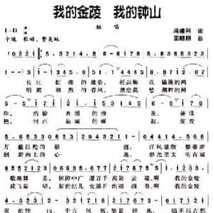 我的金陵 我的钟山_民歌简谱_词曲:冯建科 田晓耕