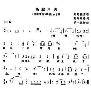 苗剧 高腔正调 逃犯审官 略妻唱段 吴菊花 彭绍银译词 罗千里编曲