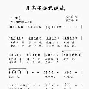 月亮还会捉迷藏_儿歌乐谱_词曲:邹水玲 彭万雄