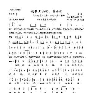 赶快上山吧,勇士们_歌曲简谱_词曲:佚名 F.依勃那喜姆