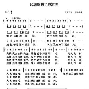 风姑娘来了夏凉爽_通俗唱法乐谱_词曲:贾累军 黄清林